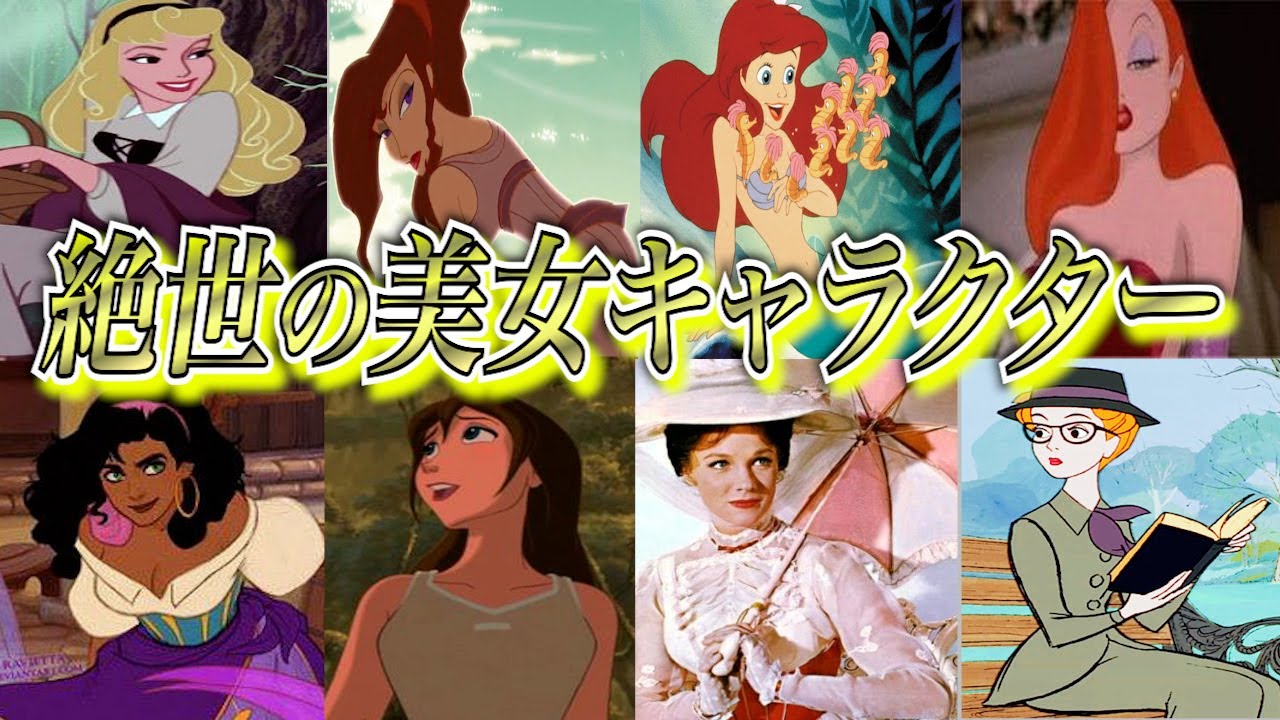 【ディズニーゆっくり解説】絶世の美女キャラ紹介! - YouTube