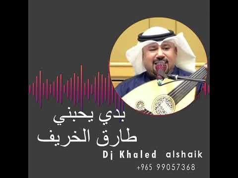 دي جي خالد الشيخ بدي يحبني الفنان طارق الخريف ت ٩٩٠٥٧٣٦٨