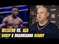 BELLATOR VS. АСА, СКОТТ КОКЕР О ПОДПИСАНИИ ФРЭНСИСА НГАННУ