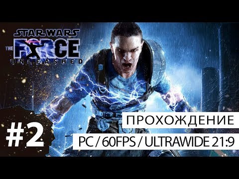 Star Wars: The Force Unleashed (PC - 21:9) - прохождение №2 - Завод СИД Истребителей
