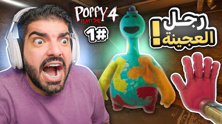 رجل العجينة !! ( الحلقة الاولى ) - Poppy Playtime Chapter 4