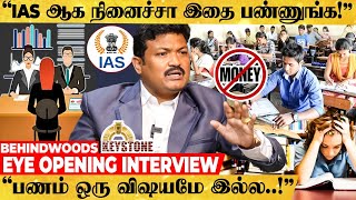 "இந்த ரகசியம் தெரிஞ்சா போதும் நீங்களும் IAS-தான்" Secret உடைக்கும் Keystone Director மூர்த்தி பேட்டி