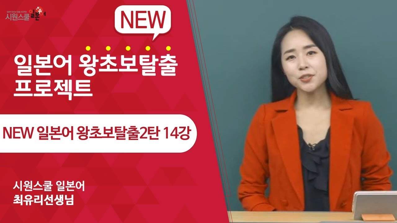 [New 왕초보2탄 14강] 최유리 선생님과 함께 일본어 왕초보탈출하세요!