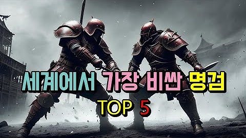 세계에서 가장비싼 명검  TOP 5