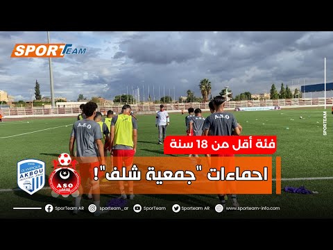 شاهد عمليات إحماء جمعية الشلف قبل مواجهة أولمبيك أقبو في إياب الكأس الممتازة لفئة أقل من 18 سنة