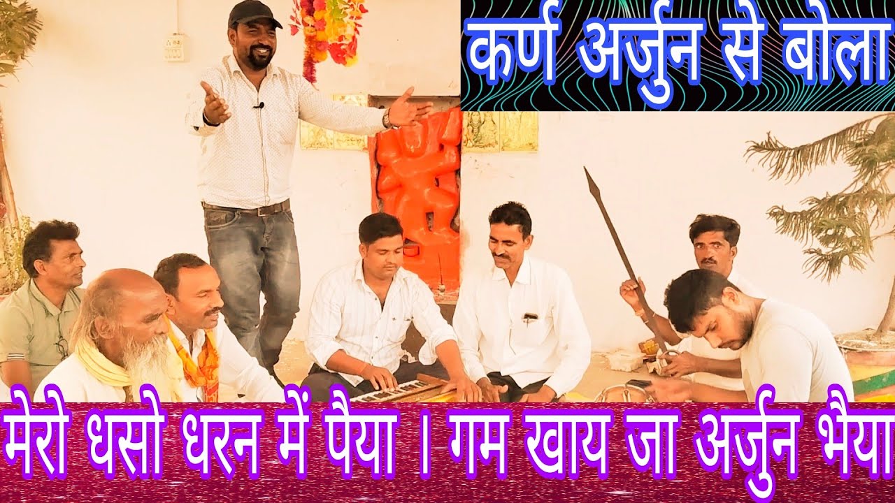 महाभारत भजन ! कर्ण अर्जुन से वोले। मेरो धसो धरन में पैया । गम खाय जा अर्जुन भैया! गायक प्रदीप यादव !