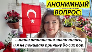 АНОНИМНЫЙ ВОПРОС: Почему отношения не получились?...