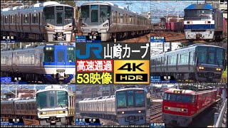 4K / JR京都線 (東海道線) 複々線 山崎カーブの高速通過集【速度計・列車情報・停車駅情報】