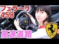 初めてフェラーリ458で高速道路に乗ったらヤバすぎた…!