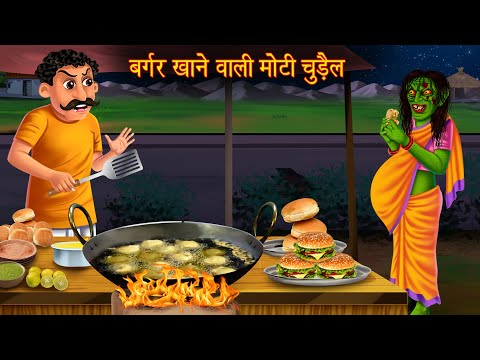 बर्गर खाने वाली मोटी चुड़ैल | Witch Eating Burger | Bhoot Ki Kahaniya | Horror Story | Hindi Stories