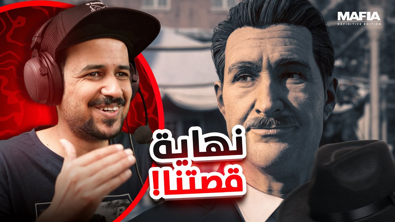 وصلنا للنهاية الصادمة والغير متوقعة ⏳ #6 Mafia: Definitive Edition