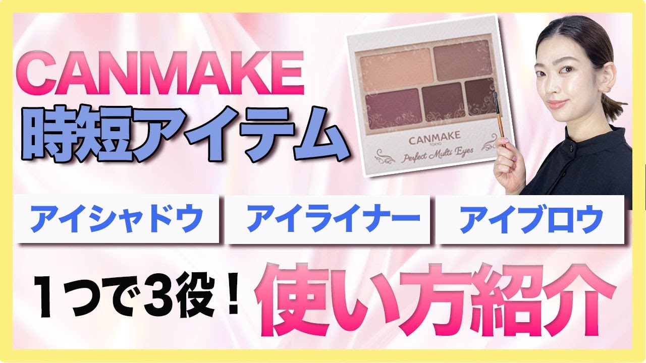【これ１つで完了】くすみ系のアイシャドウも綺麗に発色するキャンメイクマルチアイズの使い方をご紹介します