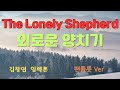 외로운 목동/구독+👍= 응원