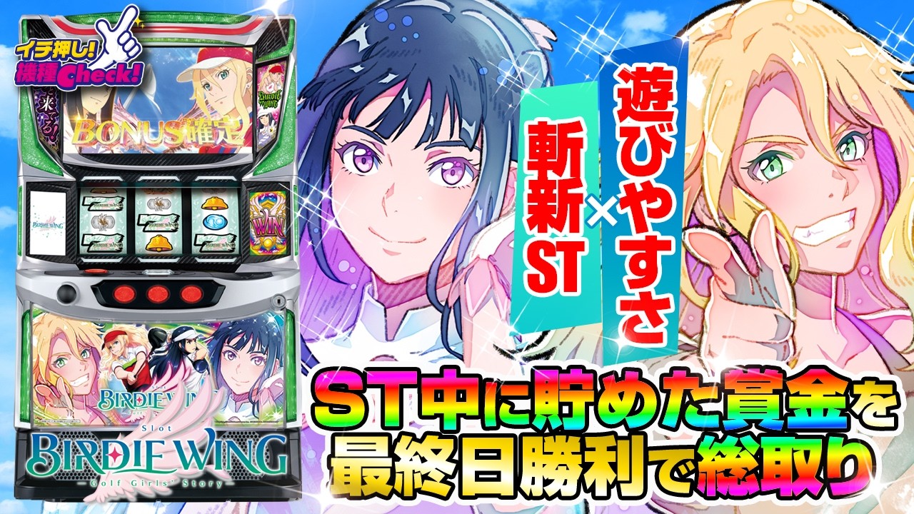 スマスロ BIRDIE WING ‐Golf Girls' Story‐(Lバーディーウイング