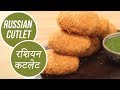 Russian Cutlet | रशियन कटलेट  | Sanjeev Kapoor Khazana