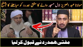 Molana Abdul Aziz (Lal Masjid) Ka Mufti Fazal Hamdard Ko MUBAHLA Ka Challenge - I'm Ready