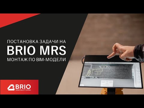 Используйте BIM-проект на строительной площадке с системой BRIO MRS