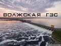 Волжская ГЭС.Весенний водосброс|Аэросъемка Волгоград