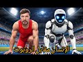 أسرع رجل في العالم ضد الروبوت 