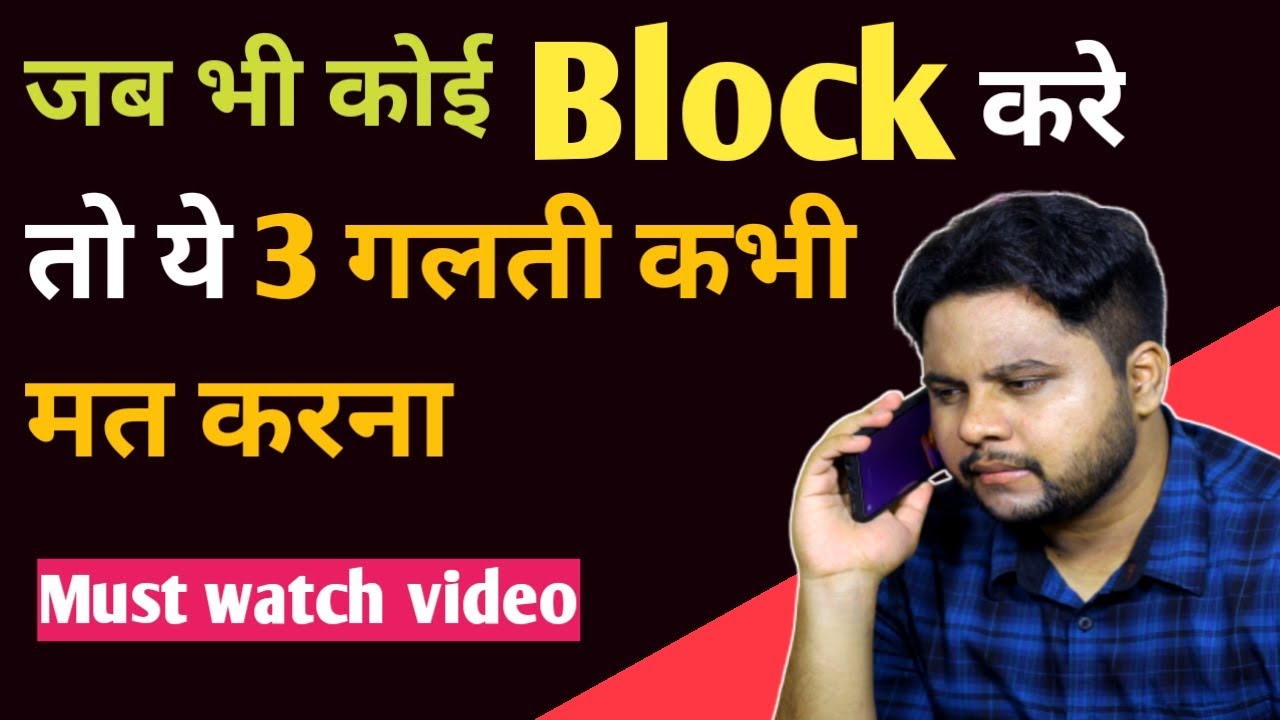 जब भी कोई Block करे तो ये 3 गलती कभी मत करना Relationship advice | Oscar love guru | Love tips hindi