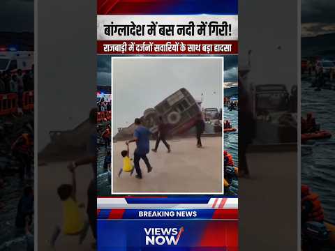 बंगलादेश में भयानक हादसा! बस नदी में गिरी 😱