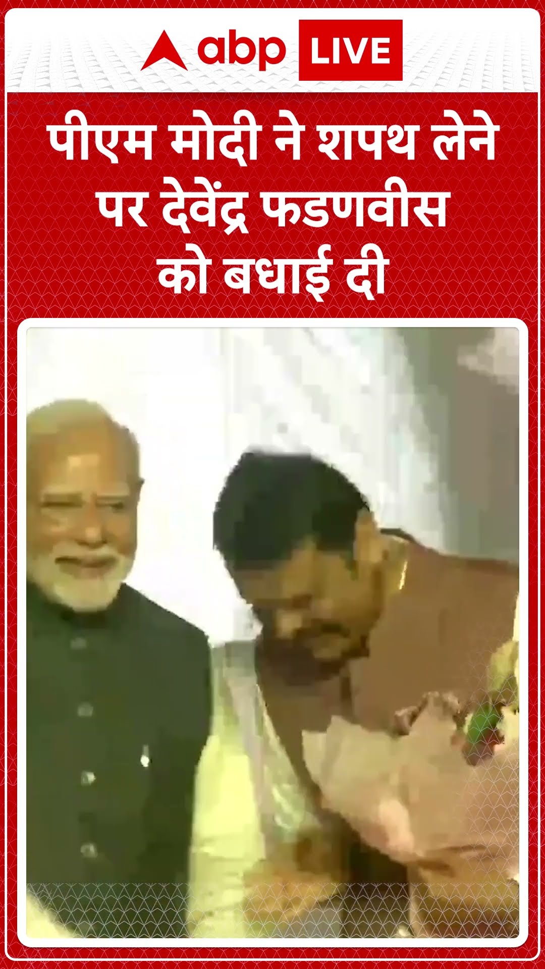 CM Devendra Fadnavis Oath Ceremony: पीएम मोदी ने शपथ लेने पर देवेंद्र फडणवीस को बधाई दी | ABP LIVE