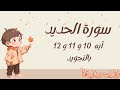سورة الحديد من 10الي12 مكرره ثلاث مرات ليسهل حفظها بالتجويد