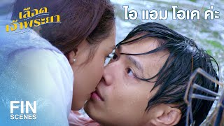 FIN | พี่ก็นึกว่า I Love You ซะอีก | เลือดเจ้าพระยา EP.15 | Ch3Thailand