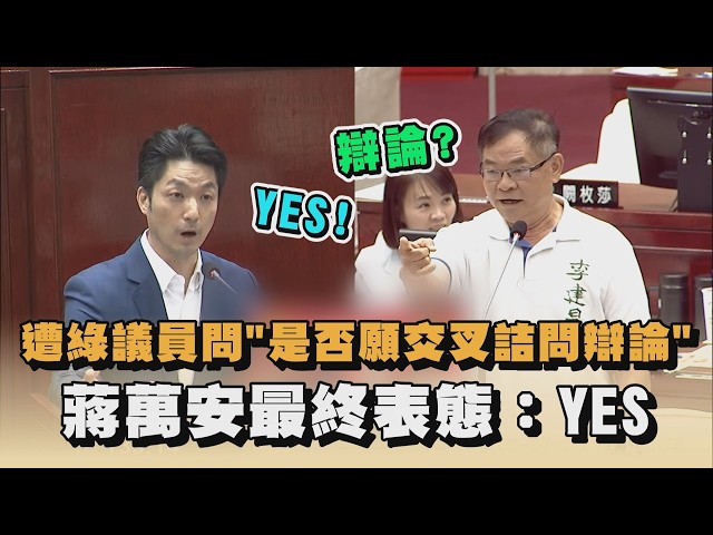 遭綠議員問"是否願交叉詰問辯論"　蔣萬安最終表態：YES｜#全民話燒