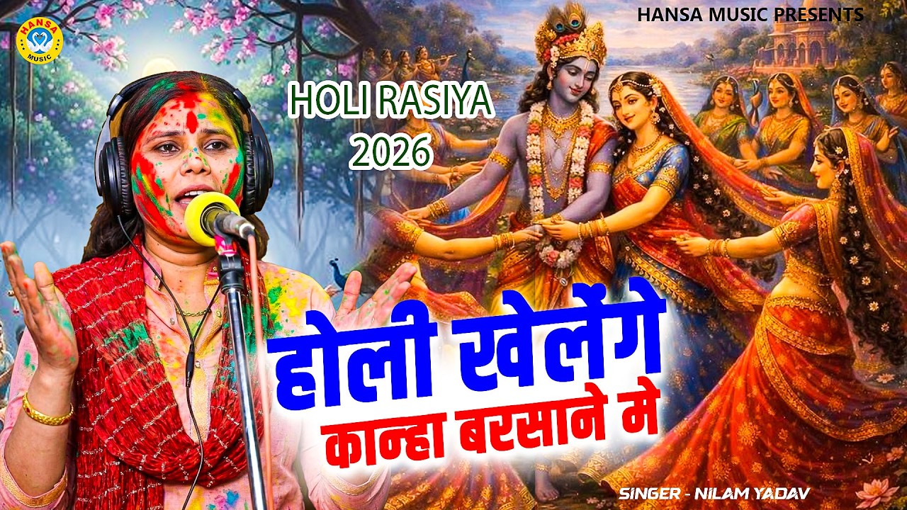 Juke Neelam Nonstop | होली खेलेंगे कान्हा बरसाने मे | Neelam Yadav Ke Nonstop Holi Bhajan |