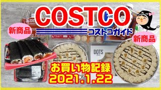 【コストコ】新商品の恵方巻とチョコレート＆プラリネタルト実食【2021年1月22日】