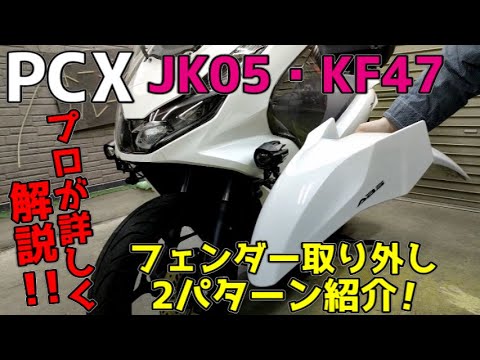 PCX】フロントフェンダー取り外しプロが詳しく解説！何も外さず