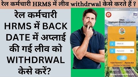 रेल कर्मचारी HRMS में BACK DATE में अप्लाई की गई लीव को WITHDRWAL केसे करें ?