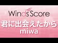 WSJ-14-024 君に出会えたから/miwa(吹奏楽J-POP)
