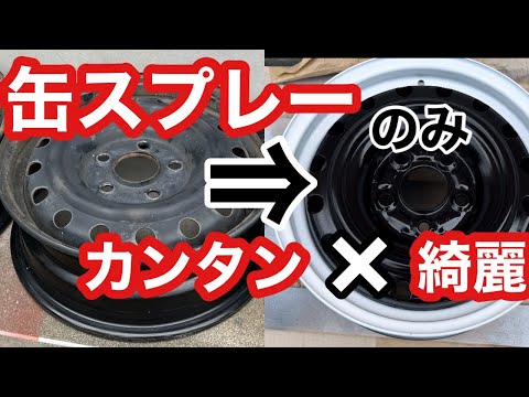 鉄チンホイールを激安スプレーで、美しく時短でツートン塗装