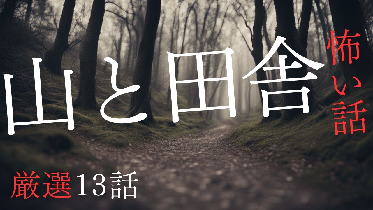 【怪談朗読】山と田舎にまつわる怖い話　６月BEST　千年怪談【語り手】sheep【作業用】【睡眠用】【朗読】【長編】【心霊】【オカルト】【都市伝説】