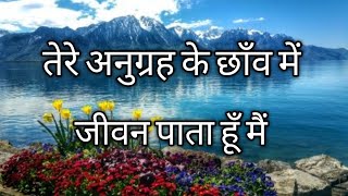 Video thumbnail of "तेरे अनुग्रह के छाँव में Tere Anugrah Ke Chhav Mein - Hindi Christian Song ( With Lyrics )"