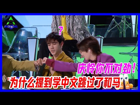 慶憐你不對勁！提到學習中文，慶憐直接跳過了和馬，和馬的中文還不夠優秀么！【創造營2021】