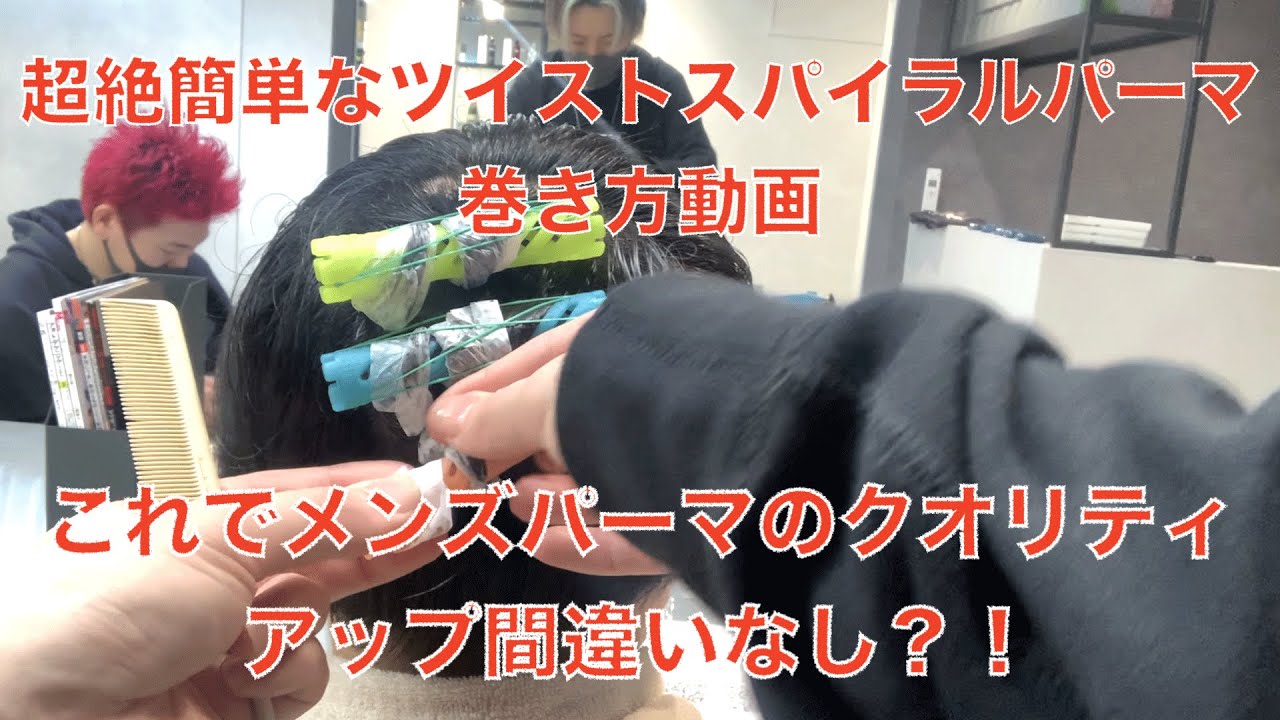 ツイストスパイラルパーマの巻き方 超絶簡単なツイスパの巻き方 これでメンズパーマも Youtube ツイストスパイラルパーマの巻き方 超絶簡単なツイスパの巻き方 これでメンズパーマも Youtube