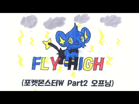 FLY HIGH(포켓몬스터W part2 오프닝) 뮤직비디오 - 2학년1반