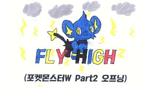 FLY HIGH(포켓몬스터W part2 오프닝) 뮤직비디오 - 2학년1반