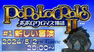 【ゲーム配信】PS1 ポポロクロイス物語II を遊んでいくよ (Part_1)