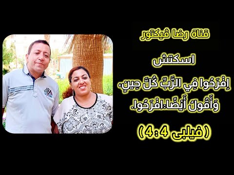 اسكتش رائع عن الفرح بعنوان افرحوا فى الرب كل حين واقول أيضا افرحوا للمرنمة رضا إسحاق وأ ڤيكتور