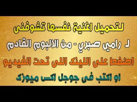 تحميل اغنية رامي صبري نفسها تشوفني من الالبوم الجديد