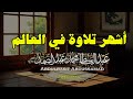يا الله على جمال وروعة هذه التلاوة المميزة ♡ من روائع الشيخ عبد الباسط عبد الصمد 🤍 !! جودة عالية ᴴᴰ
