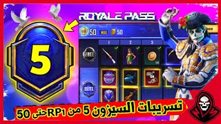 تسريبات السيزون 5 منRP 1 حتى? شاهد تسريبات السيزون الخامس الغريبه و ليس متوقعه ?pubg mobile season 5