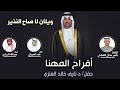 افراح المهنا حفل د نايف خالد العنزي كلمات ناصر عذال الكشتي اداء العيباني والبرازي mp3