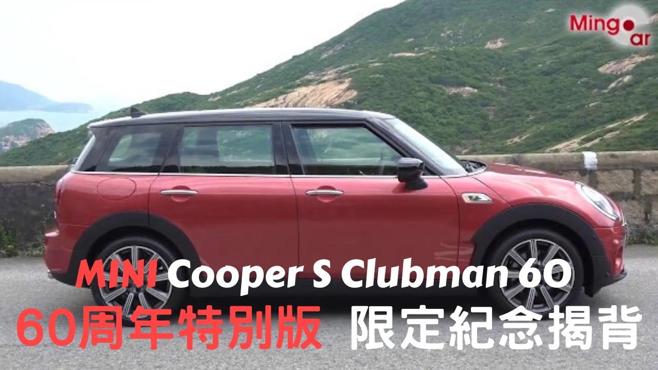 新車情報 Cooper S Clubman 60周年特別版 限定紀念揭背cooper S 60 Years Edition Shooting Brake 旅行車 Mini Cooper Youtube