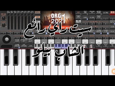 أفضل سيت أورغ الشاب بيلو مانيش كيما بكري 2022 Set Org Rai Cheb Bello Manich Kima Bekri 