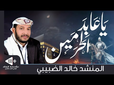 يا عابد الحرمين التابعي عبد الله بن المبارك بكلماته يحكي واقعنا اليوم أداء خالد الضبيبي